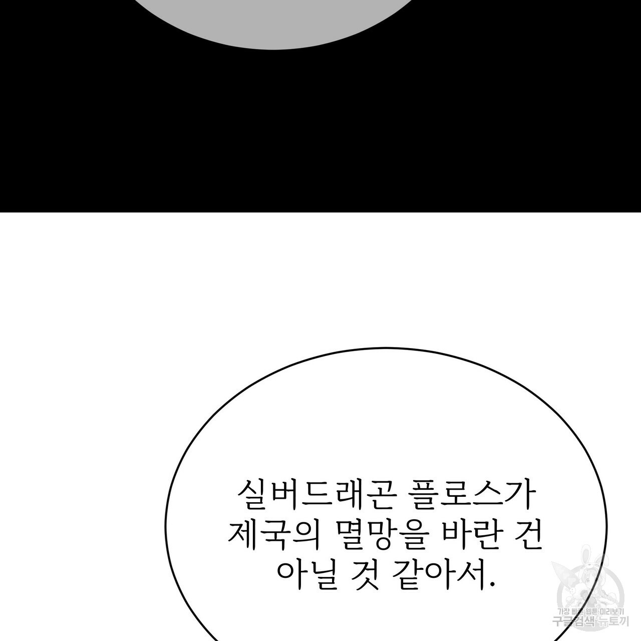 잊혀진 황녀는 평화롭게 살고 싶어 61화 - 웹툰 이미지 149