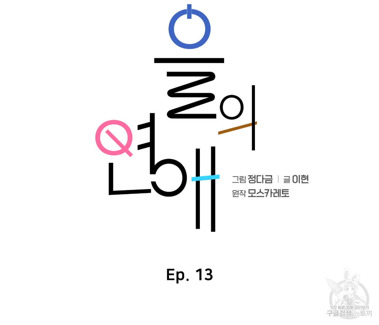 을의 연애 13화 - 웹툰 이미지 31