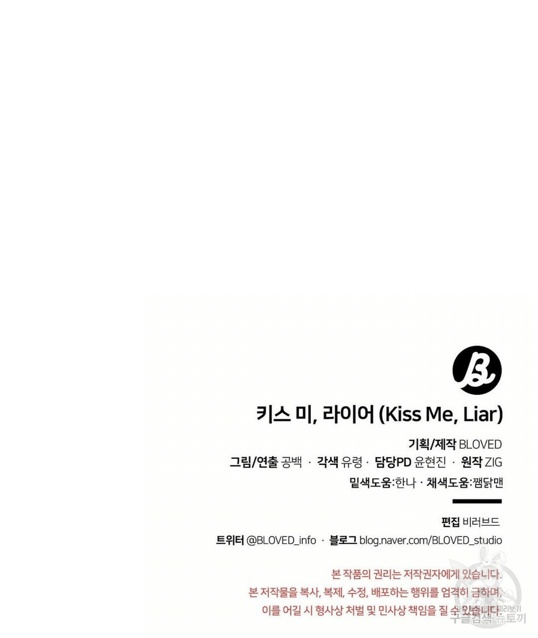 키스 미, 라이어(Kiss Me, Liar) 외전 30화 - 웹툰 이미지 100