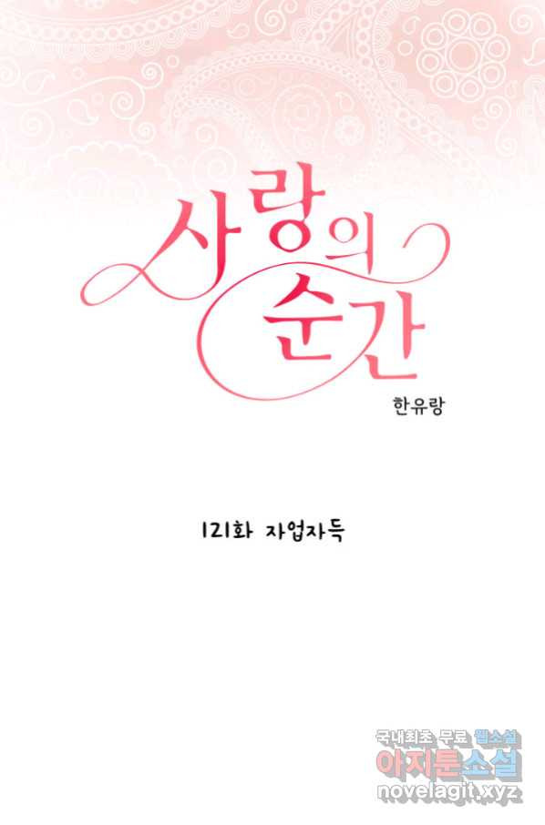 사랑의 순간 121화 자업자득 - 웹툰 이미지 1