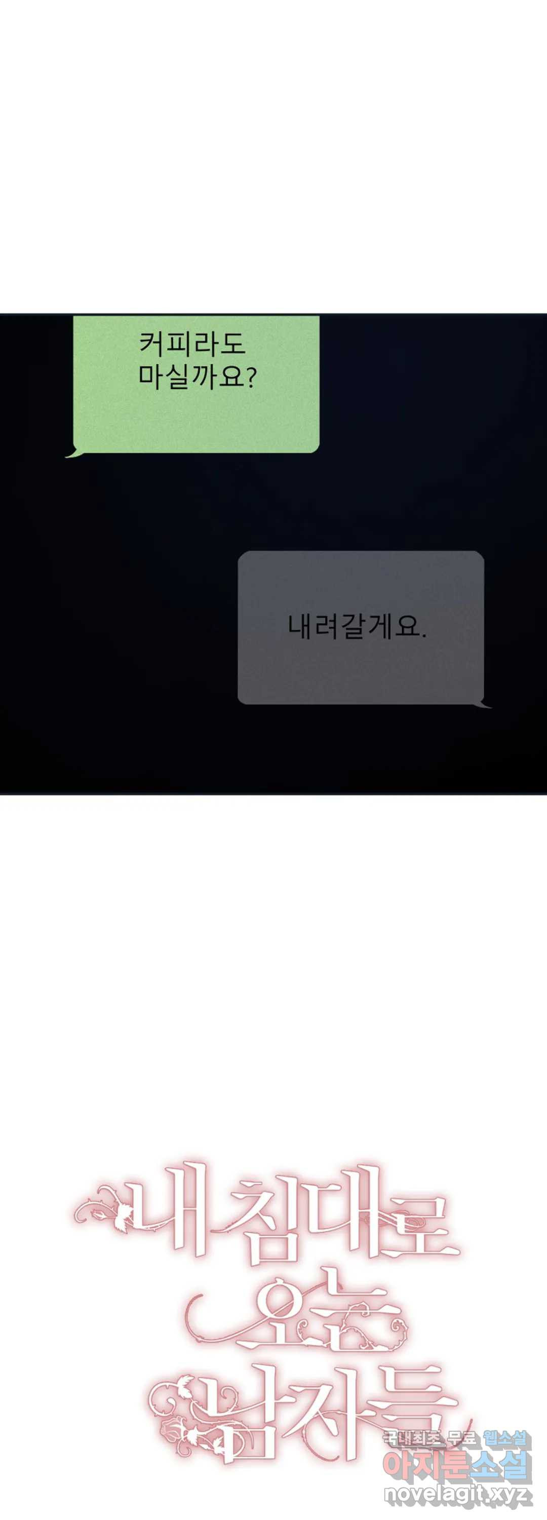 내 침대로 오는 남자들 30화 - 웹툰 이미지 25