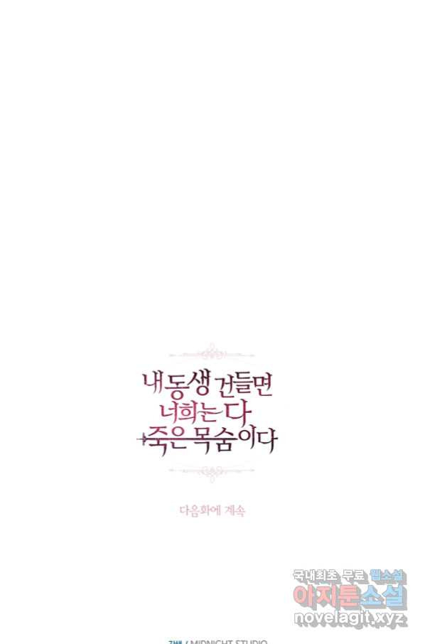 내 동생 건들면 너희는 다 죽은 목숨이다 59화 - 웹툰 이미지 158