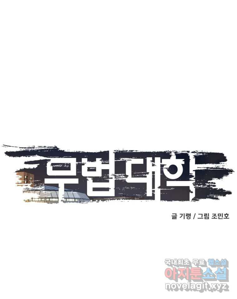 무법대학 41화 - 웹툰 이미지 102