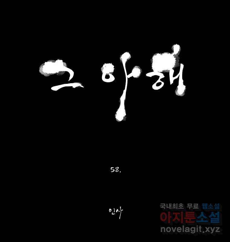 그 아해 58화 인사 - 웹툰 이미지 53