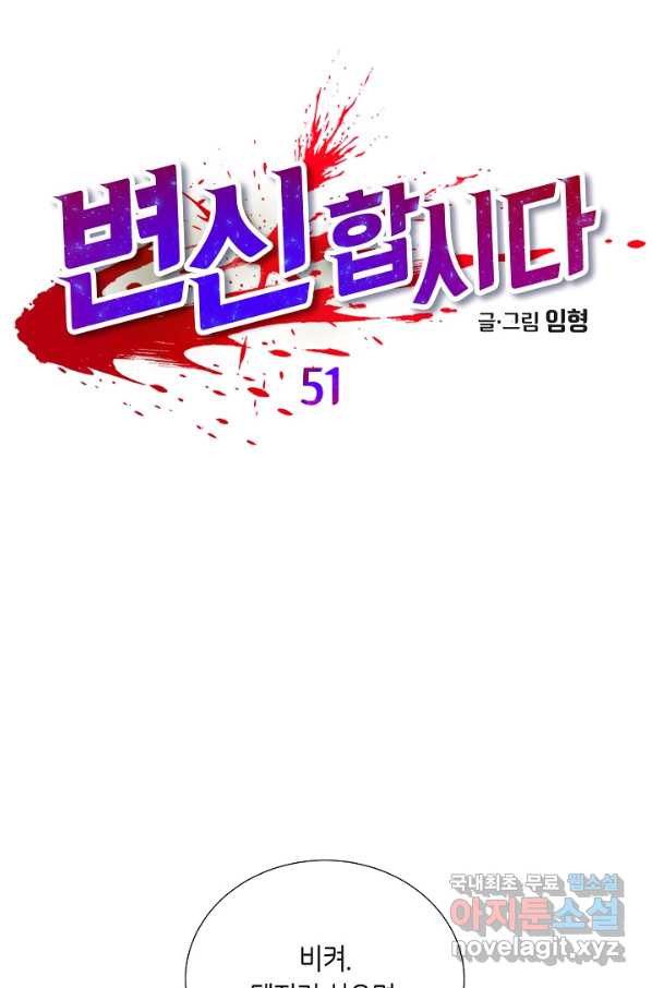 변신합시다 51화 - 웹툰 이미지 15