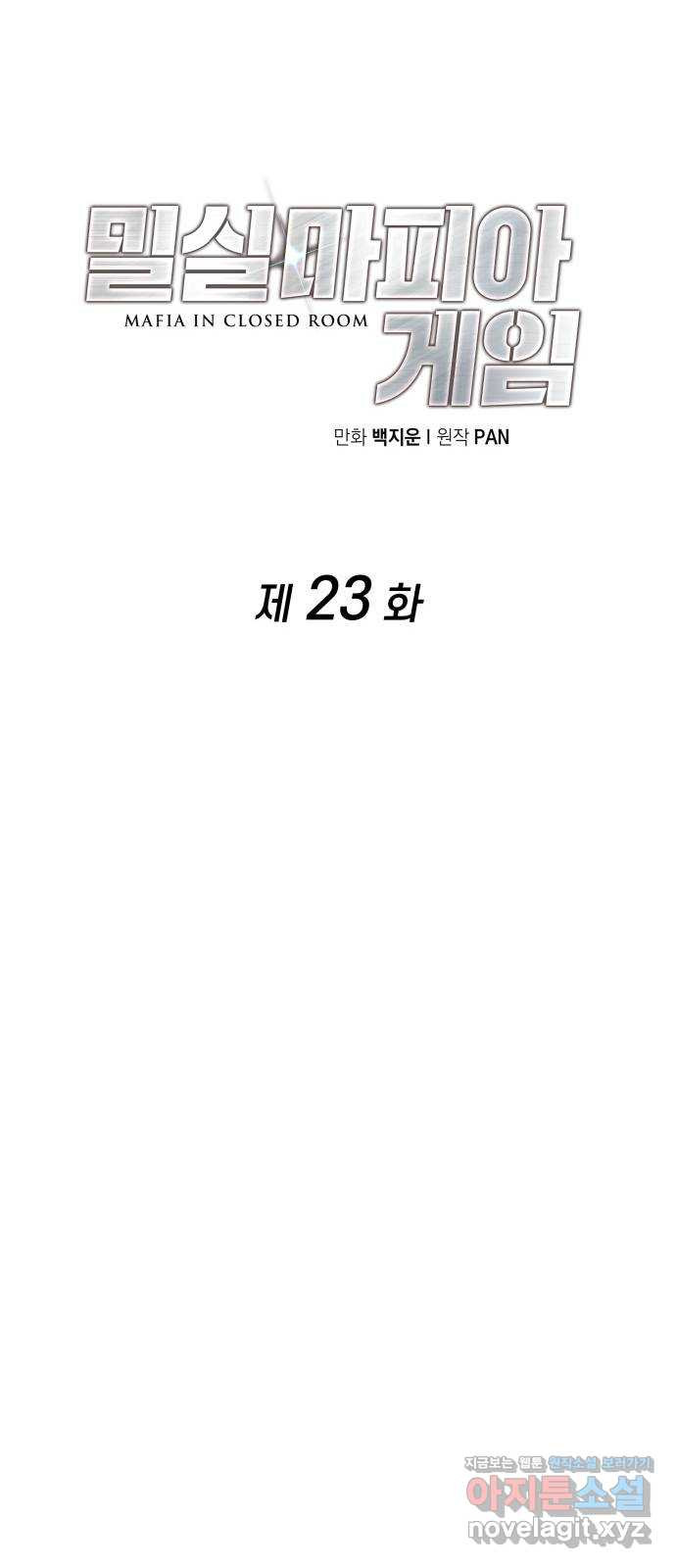 밀실 마피아 게임 23화. 첫 번째 마피아 게임 논쟁(2) - 웹툰 이미지 38