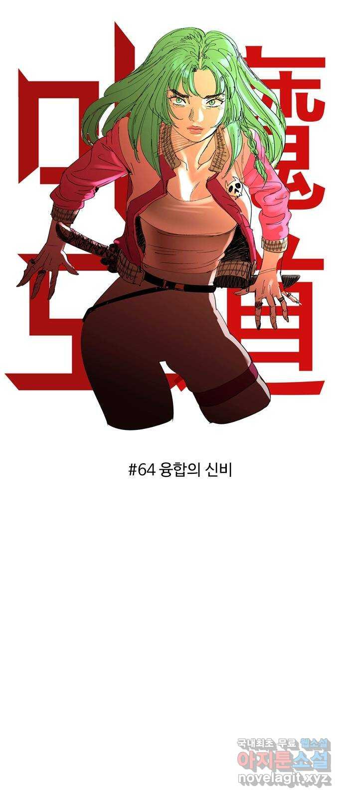 마도 64화 융합의 신비 - 웹툰 이미지 11