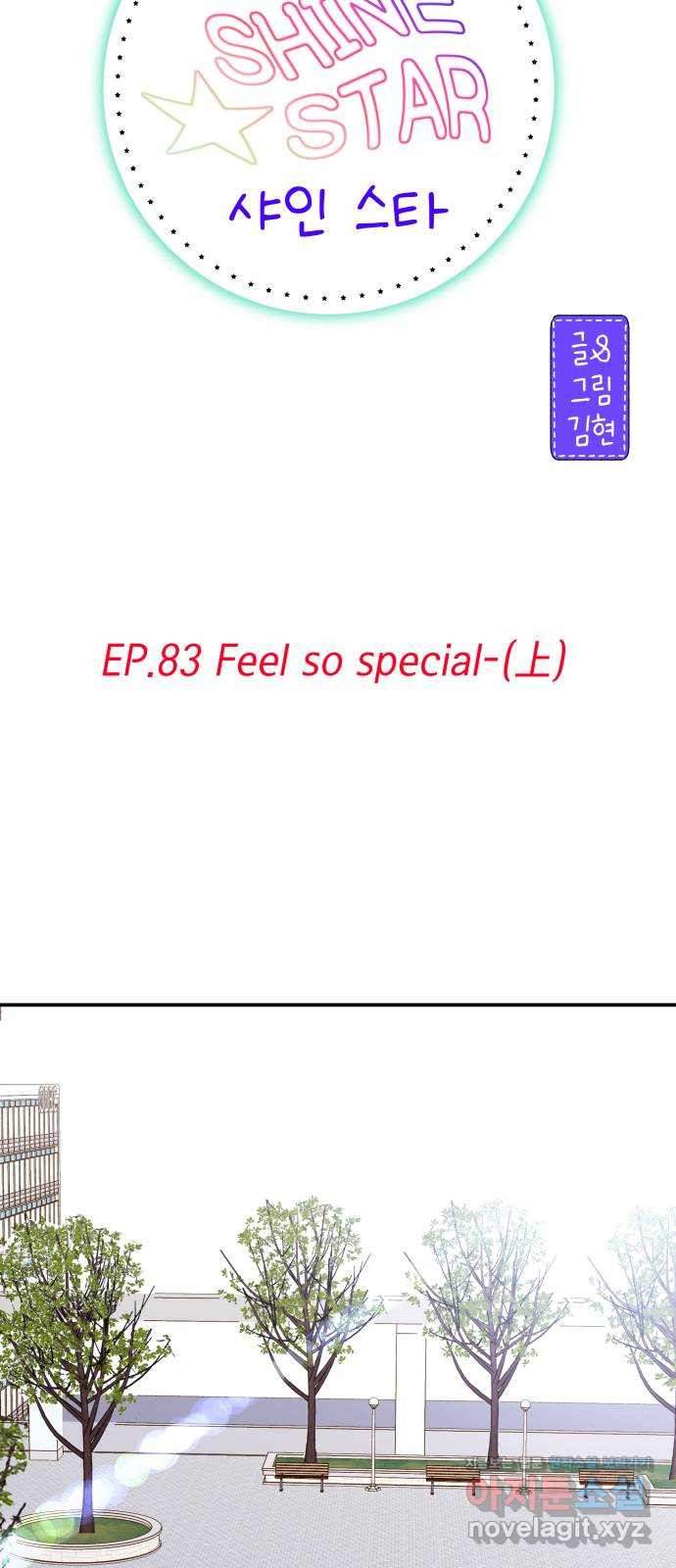 샤인 스타 EP. 83 Feel so special-(上) - 웹툰 이미지 7