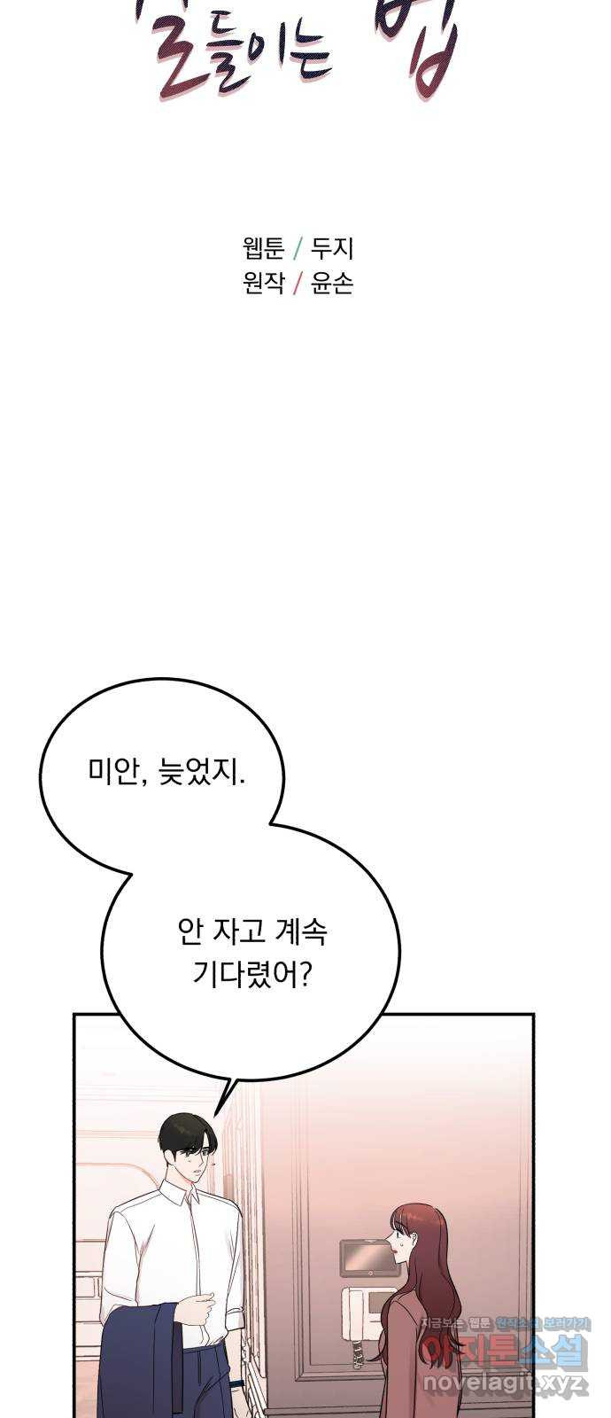 위험한 남편을 길들이는 법 35화: 설레이나? - 웹툰 이미지 6