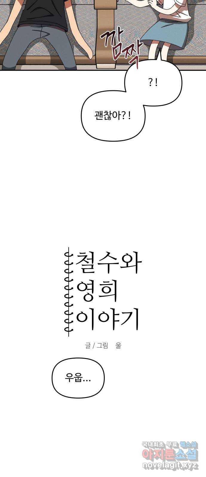 철수와 영희 이야기 37화 - 웹툰 이미지 5