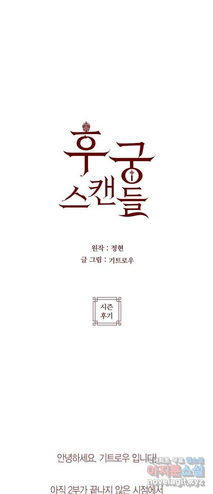 후궁 스캔들 2.5부 후기 - 웹툰 이미지 1