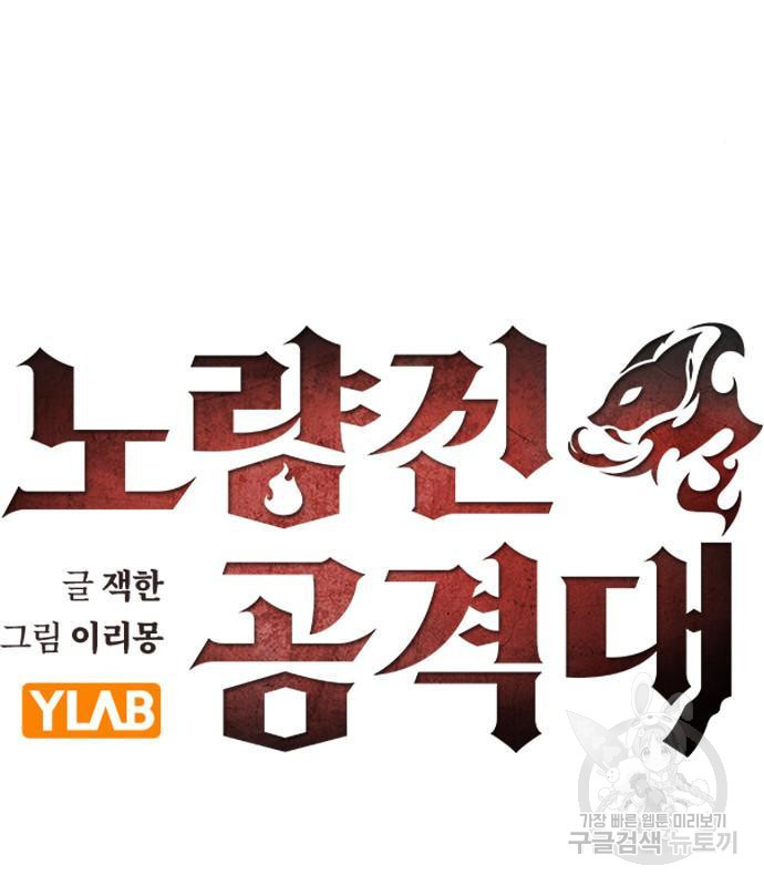 노량진 공격대 5화 - 웹툰 이미지 25