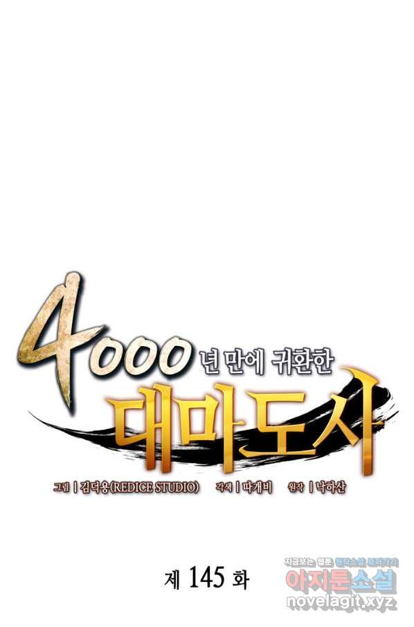 4000년 만에 귀환한 대마도사 145화 - 웹툰 이미지 1