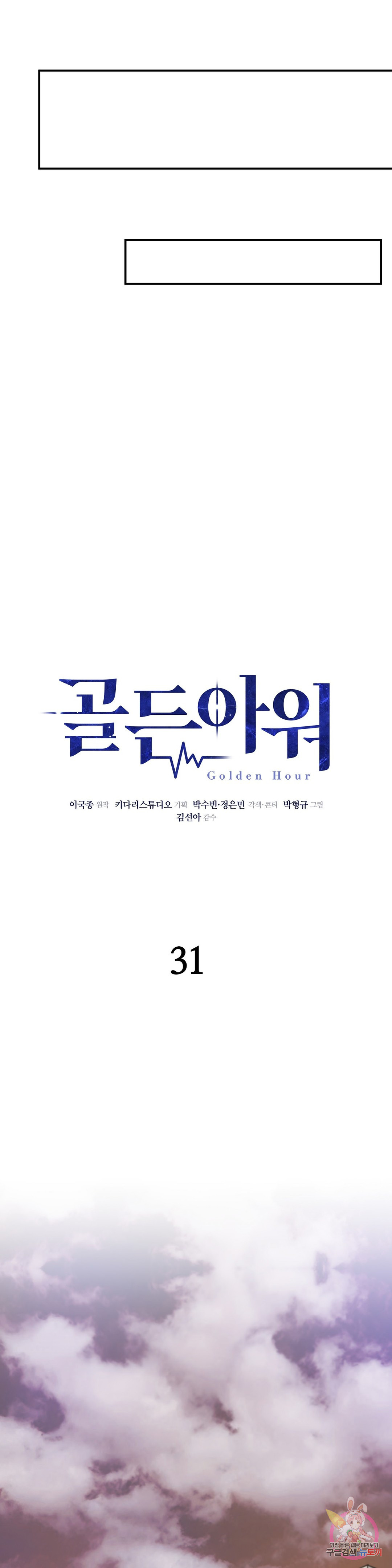 골든아워 31화 - 웹툰 이미지 12