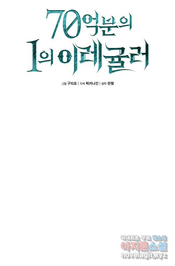 70억분의 1의 이레귤러 43화 - 웹툰 이미지 14