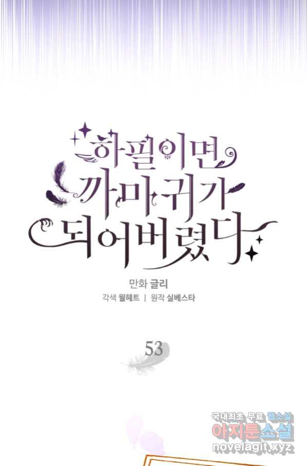 하필이면 까마귀가 되어버렸다 53화 - 웹툰 이미지 20