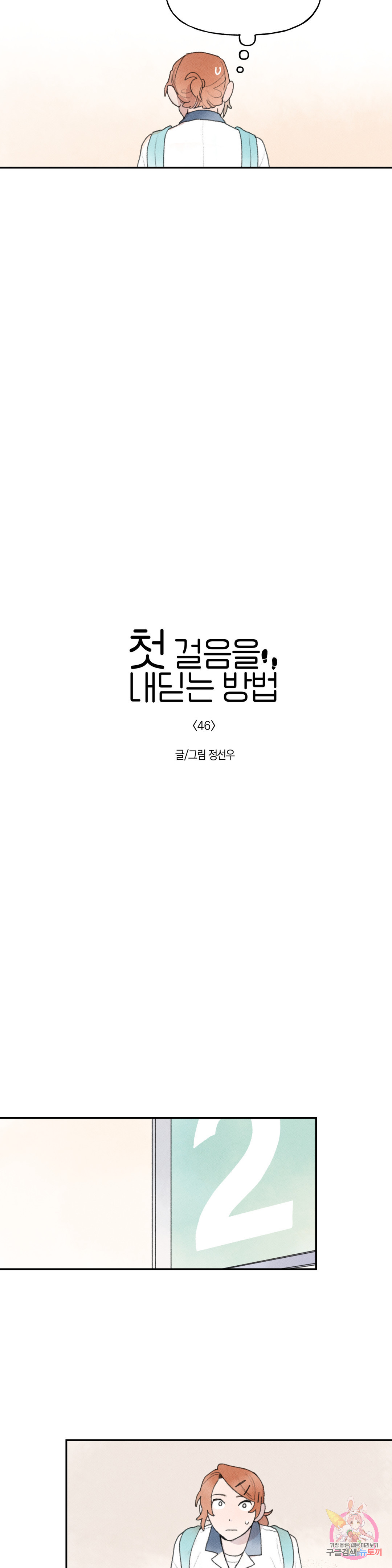 첫걸음을 내딛는 방법 46화 - 웹툰 이미지 2