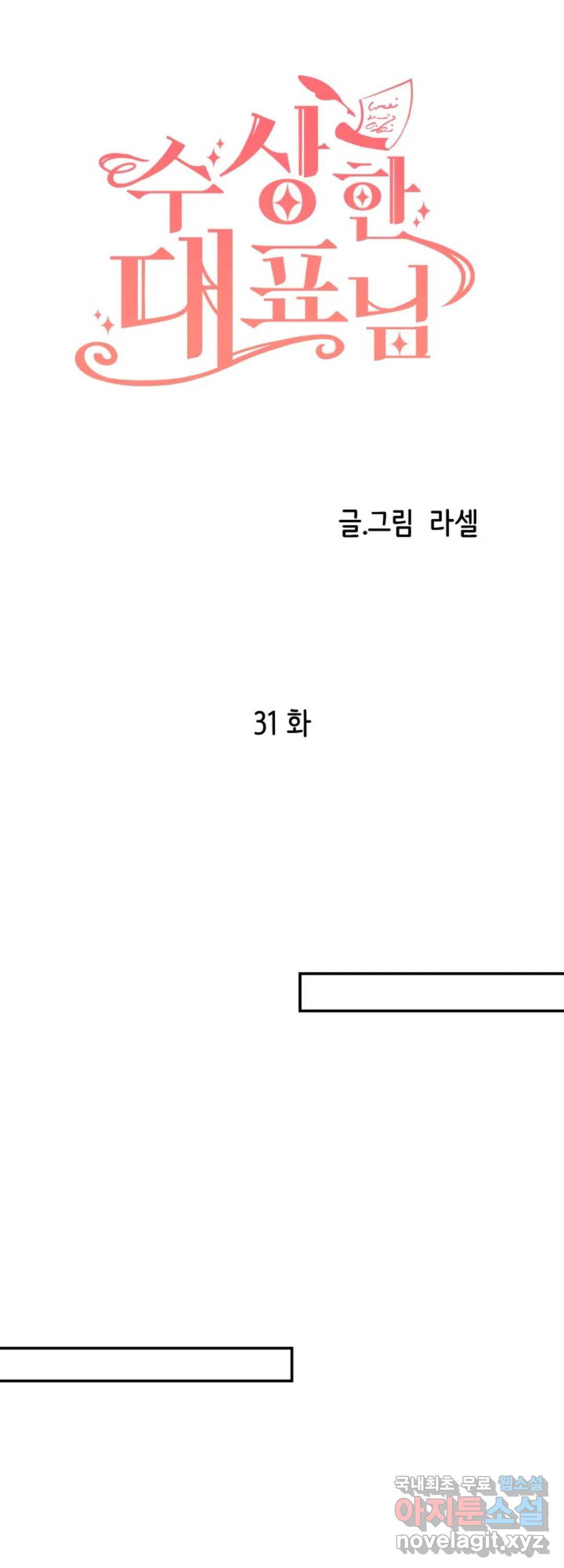 수상한 대표님 31화 - 웹툰 이미지 24