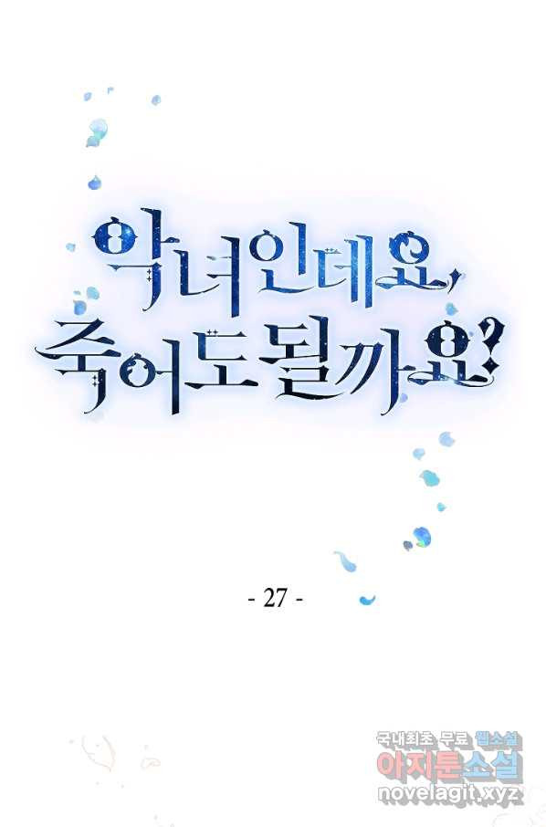 악녀인데요, 죽어도 될까요? 27화 - 웹툰 이미지 1