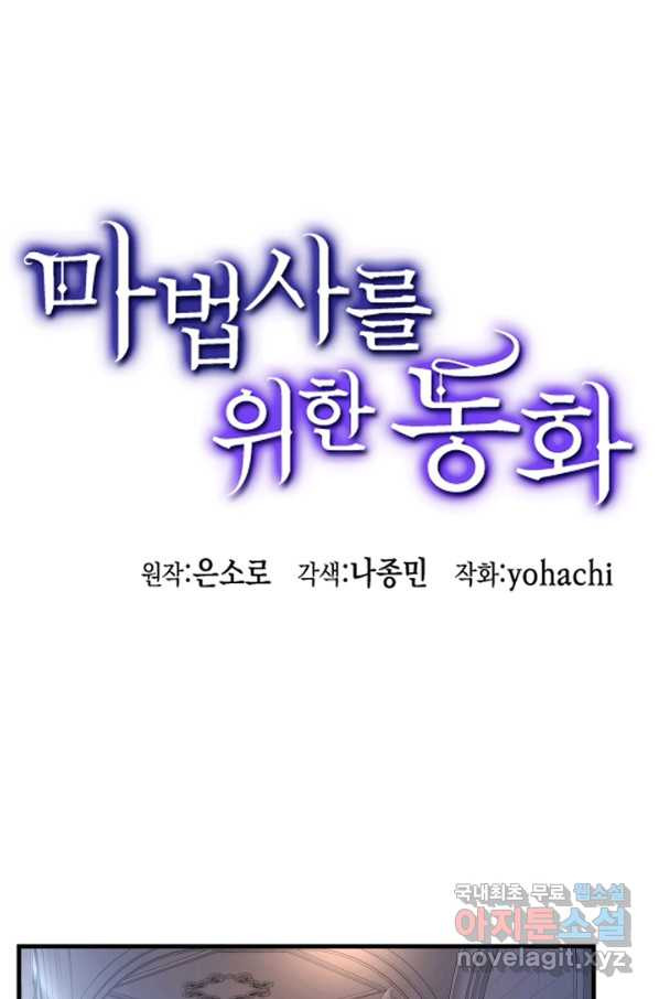 마법사를 위한 동화 46화 - 웹툰 이미지 1