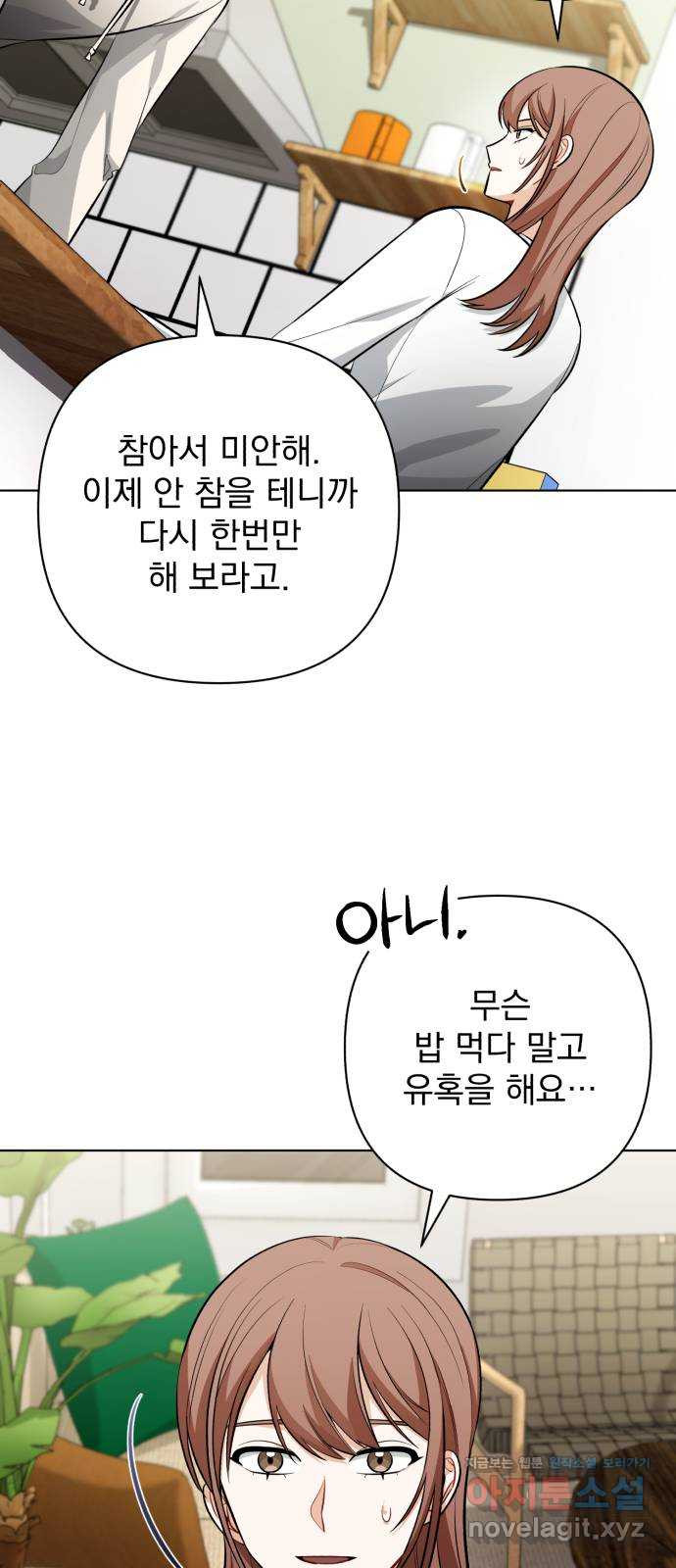 나만의 고막남친 39화 여러 종류의 타이밍 - 웹툰 이미지 21