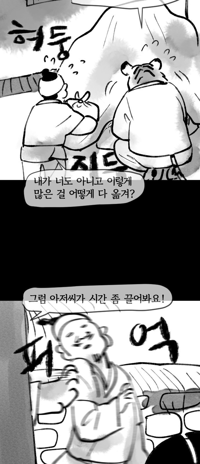 호랑신랑뎐 34화 - 웹툰 이미지 6