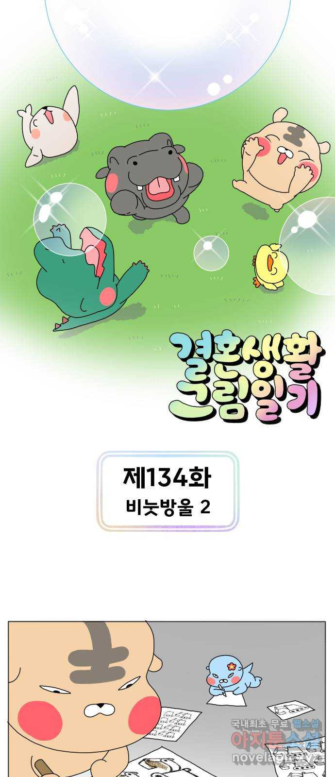 결혼생활 그림일기 134화 비눗방울 2 - 웹툰 이미지 1