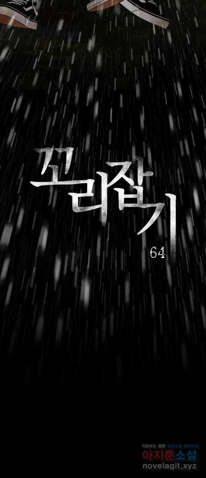 꼬리잡기 64화 - 웹툰 이미지 40