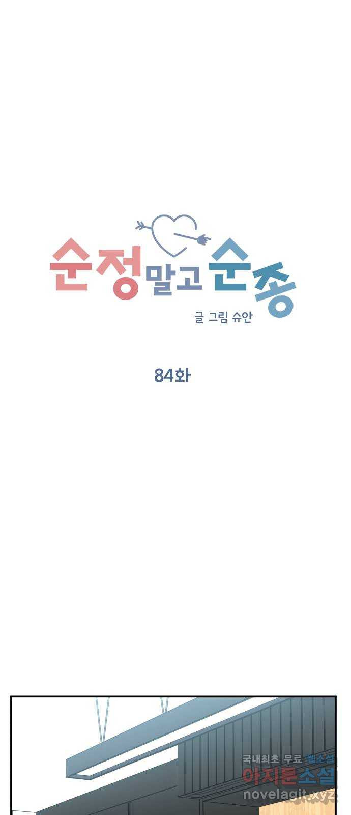 순정말고 순종 84화 - 웹툰 이미지 36