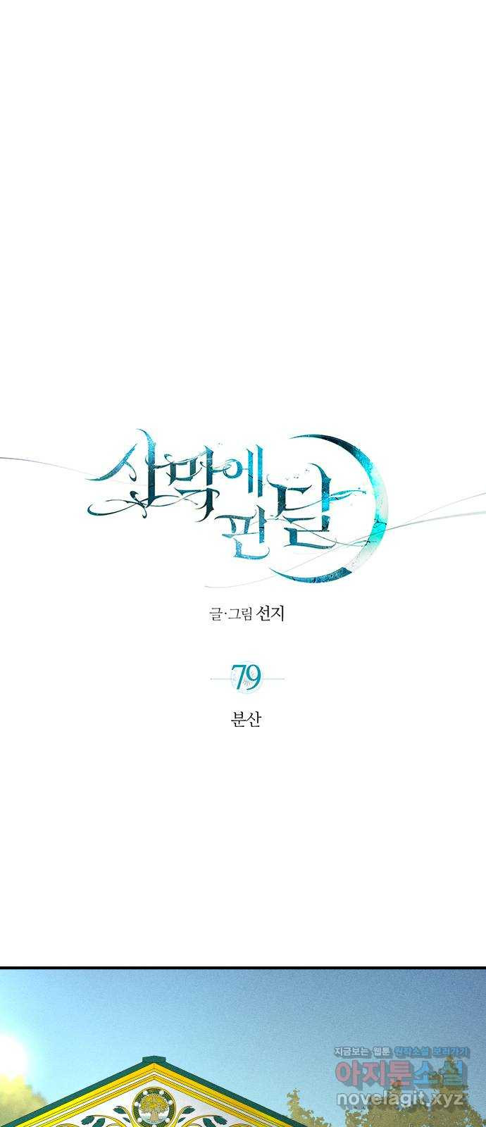 사막에 핀 달 79. 분산 - 웹툰 이미지 19