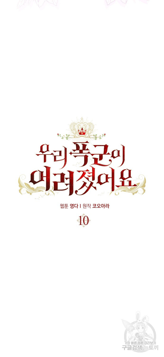 우리 폭군이 어려졌어요 10화 - 웹툰 이미지 7