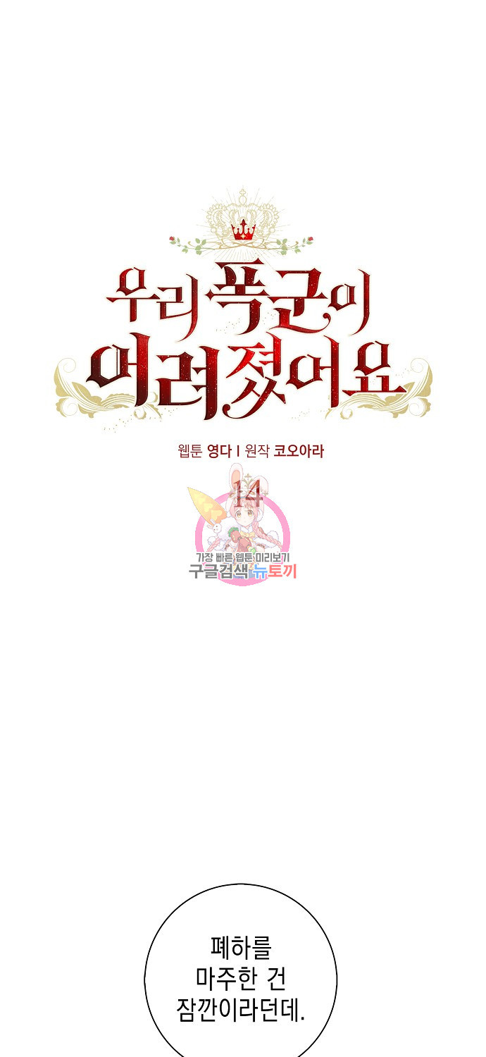 우리 폭군이 어려졌어요 14화 - 웹툰 이미지 1