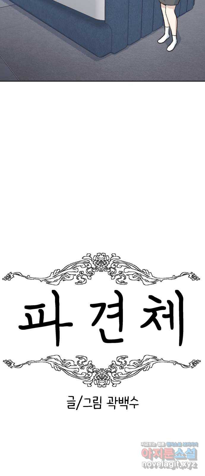 파견체 35화 추궁 - 웹툰 이미지 9