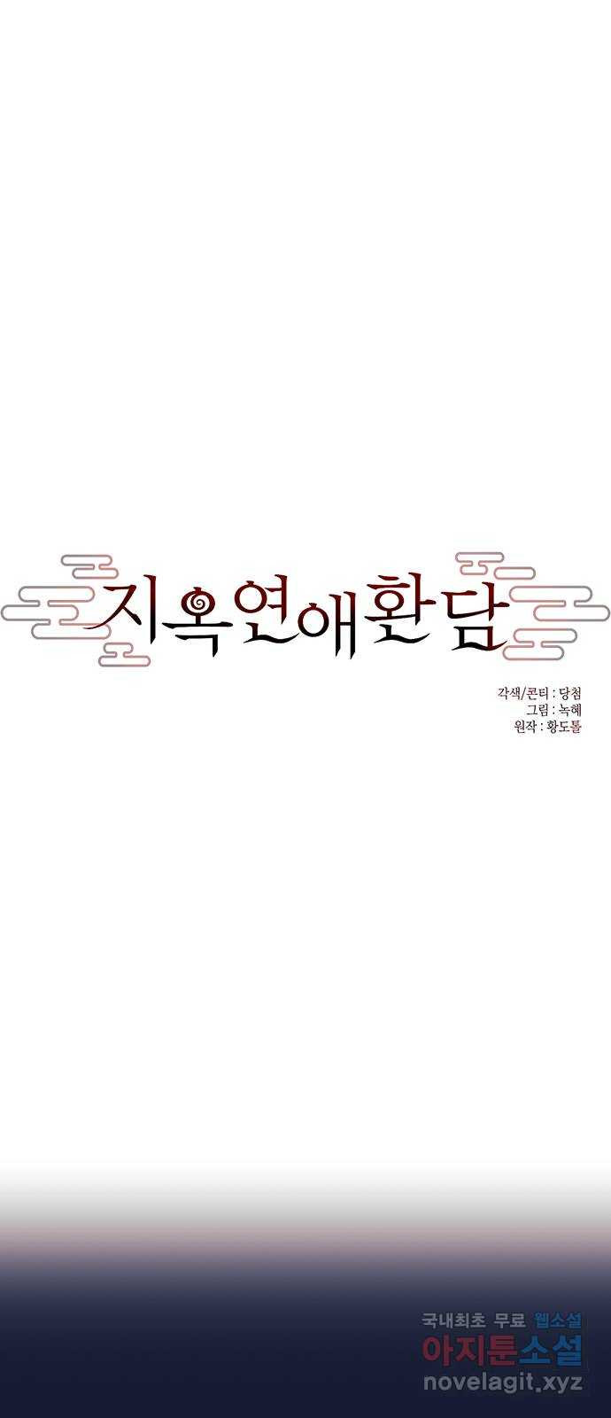 지옥연애환담 22화 - 웹툰 이미지 35