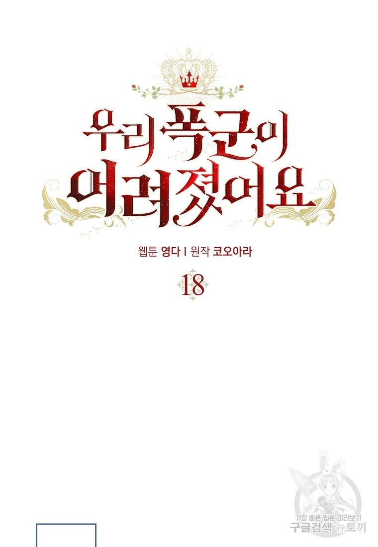 우리 폭군이 어려졌어요 18화 - 웹툰 이미지 25