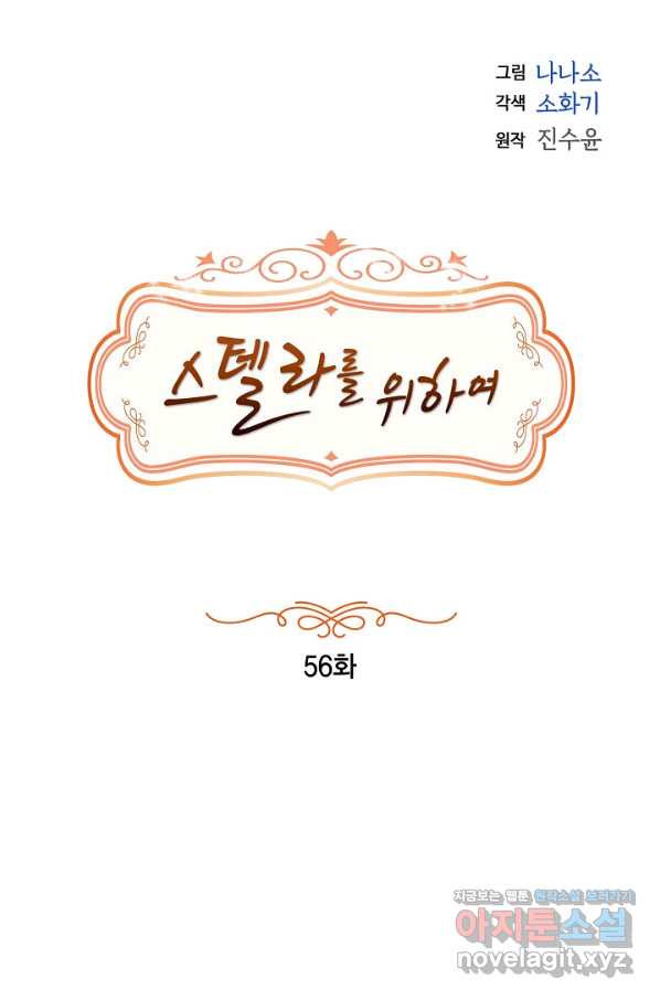 스텔라를 위하여 56화 - 웹툰 이미지 14