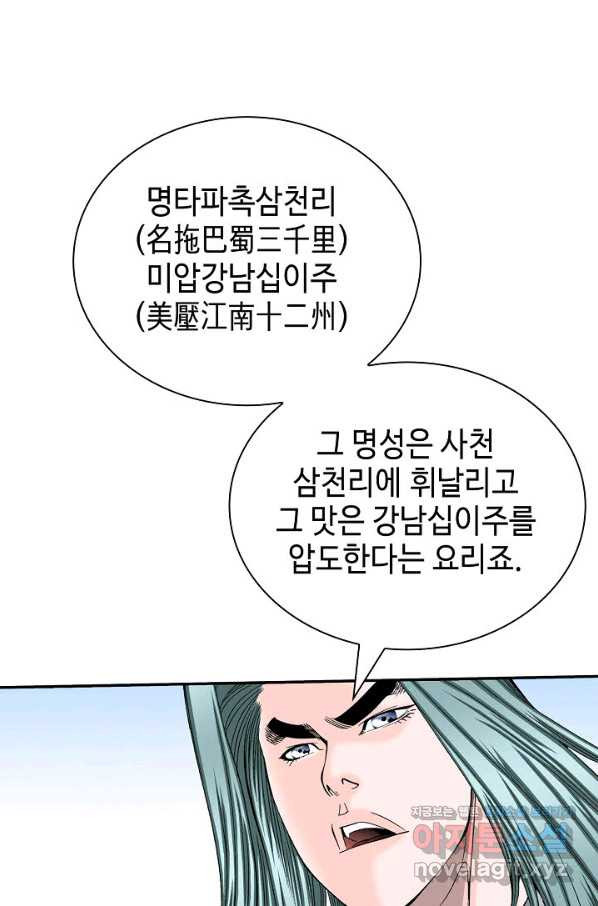 태상교주 숙수되다 201화 - 웹툰 이미지 19