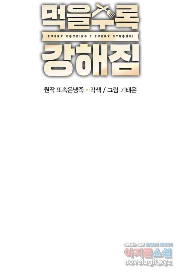 먹을수록 강해짐 77화 - 웹툰 이미지 26