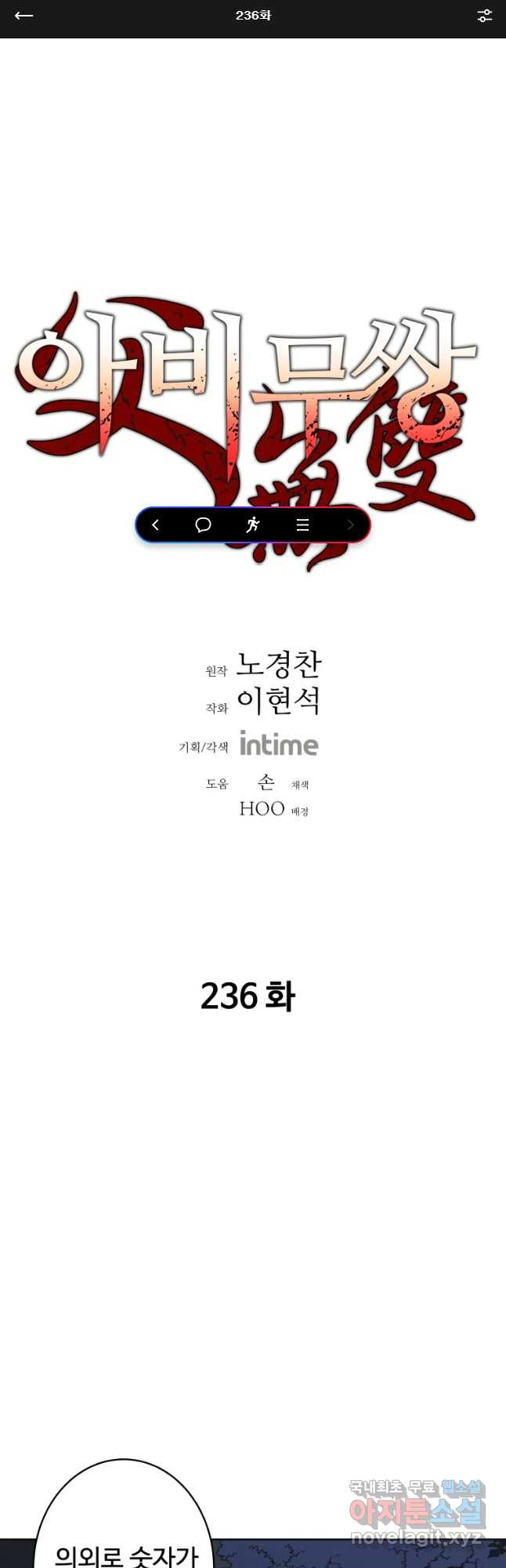 아비무쌍 236화 - 웹툰 이미지 1