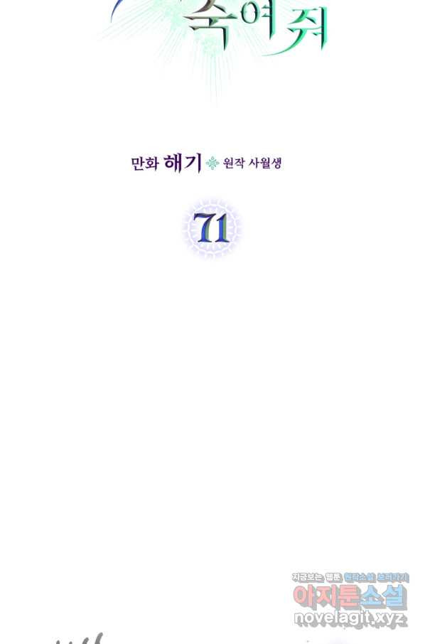 악녀를 죽여 줘 71화 - 웹툰 이미지 6