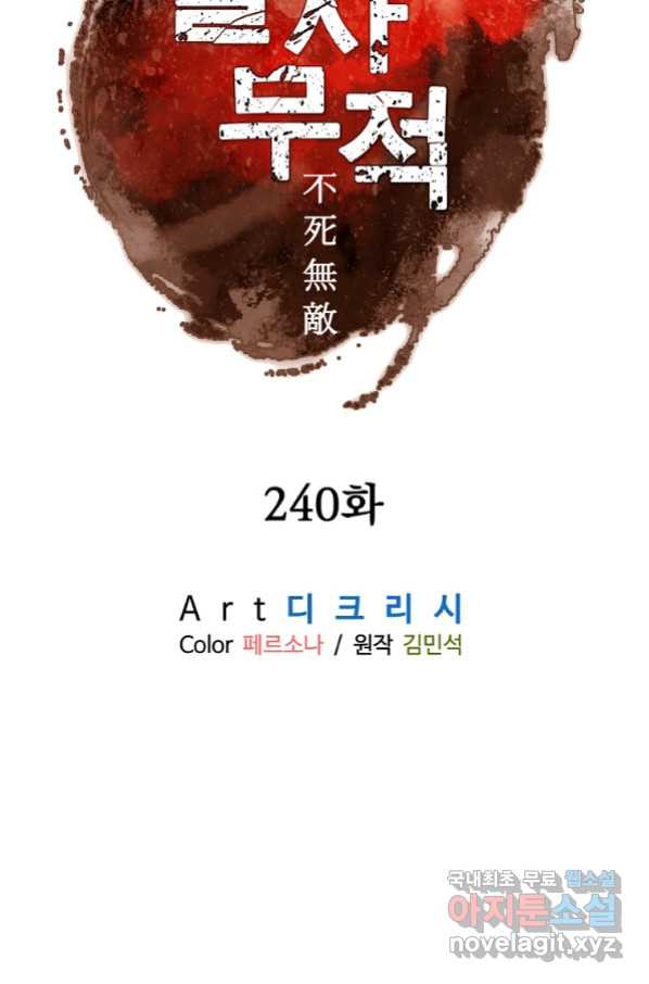 불사무적 240화 - 웹툰 이미지 13