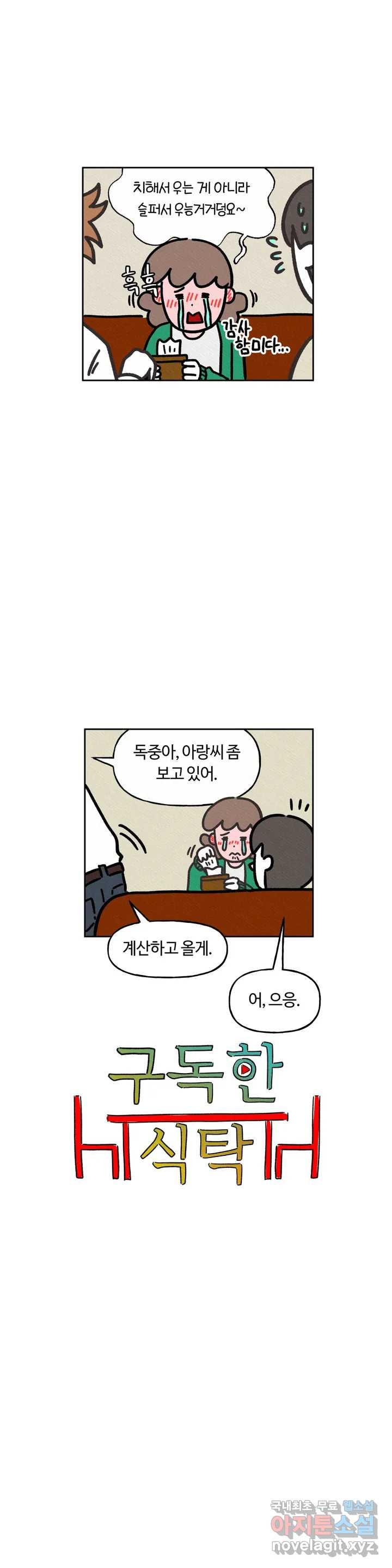 구독한 식탁 56화 - 웹툰 이미지 2