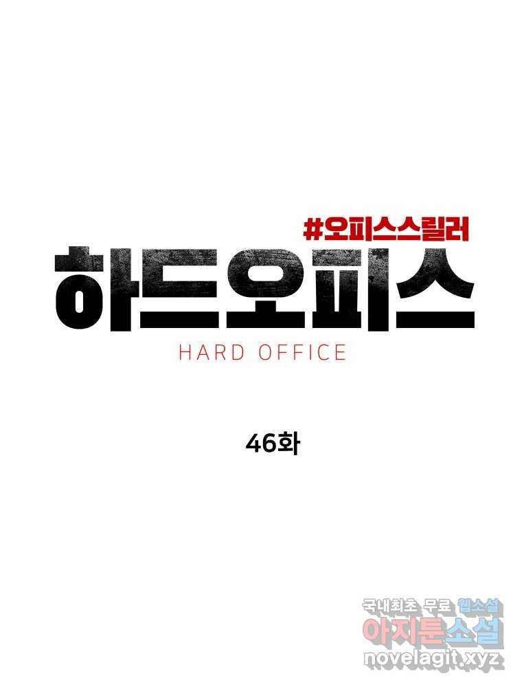 하드오피스 46화 위안 - 웹툰 이미지 33