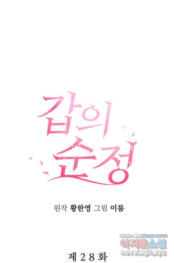 갑의 순정 28화 - 웹툰 이미지 1