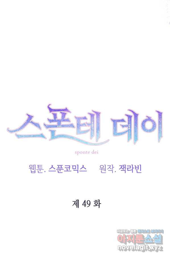 스폰테 데이 49화 - 웹툰 이미지 85