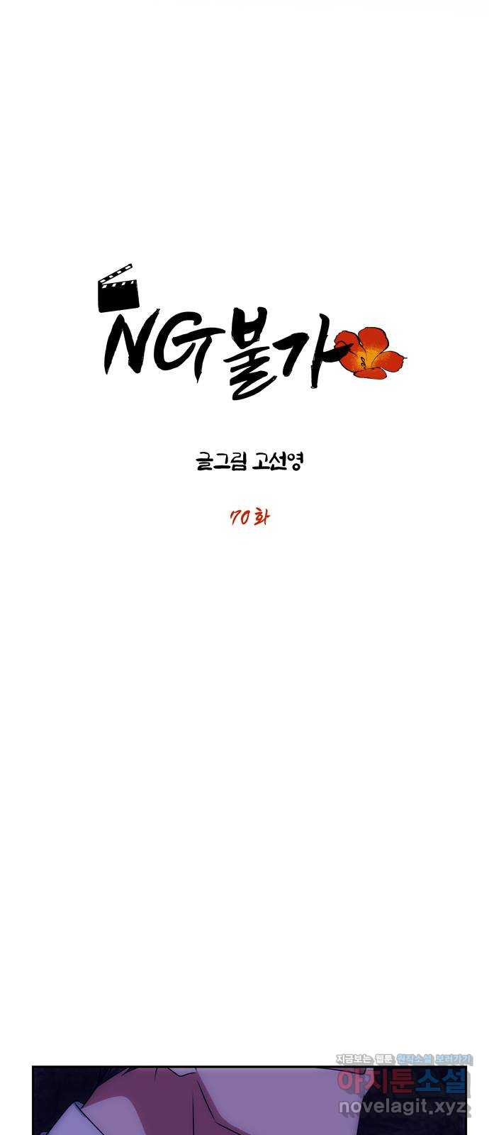 NG불가 70화 한 사람을 위한 진심 - 웹툰 이미지 6