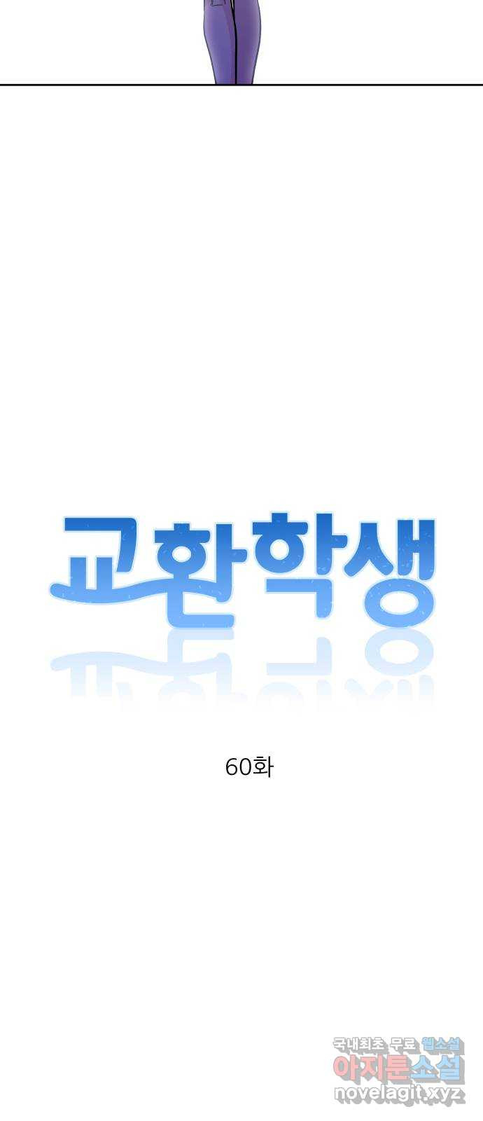 교환학생(네이버) 60화 - 웹툰 이미지 8