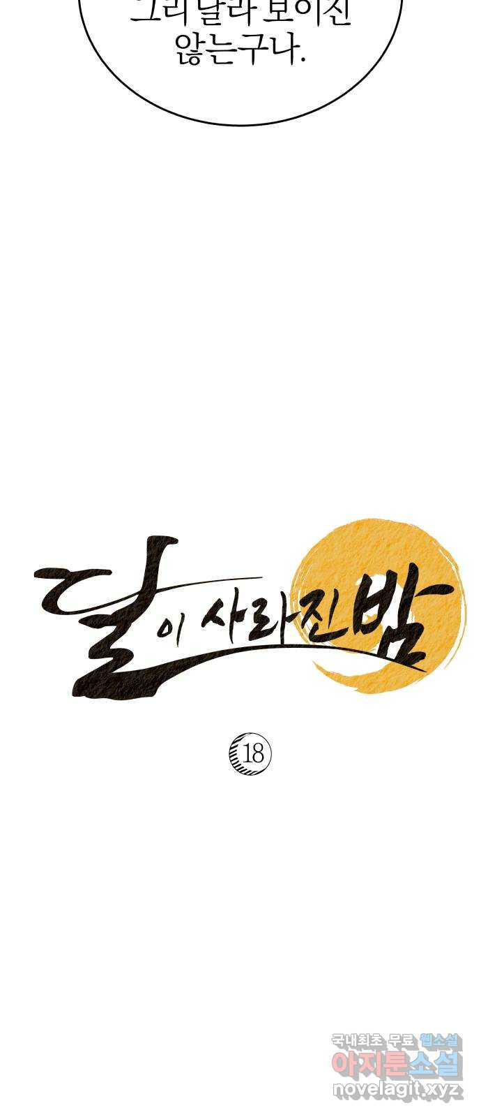 달이 사라진 밤 18화 - 웹툰 이미지 14