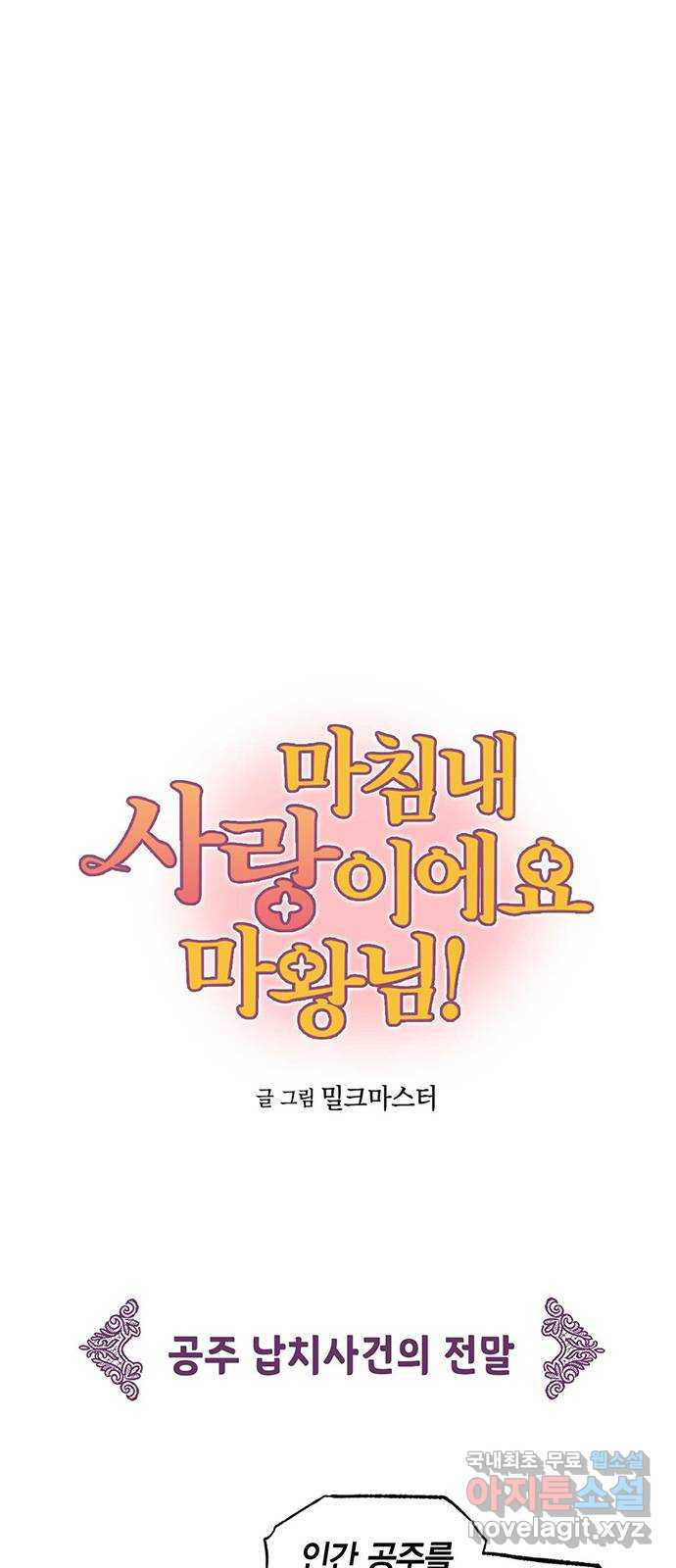 마침내 사랑이에요 마왕님! 11화 : 옛날 이야기의 뒷장 - 웹툰 이미지 3