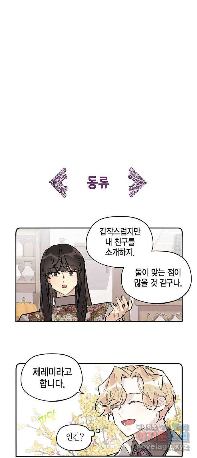 마침내 사랑이에요 마왕님! 11화 : 옛날 이야기의 뒷장 - 웹툰 이미지 14